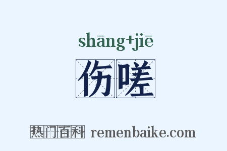 伤嗟是什么意思的图片